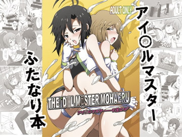 THE iD○L M@STER MOHAERU [火愚夜姫工房]