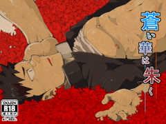 蒼い華は朱く [anything]