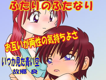 ふたりのふたなり [いつか見た青い空]