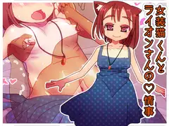 女装猫くんとライオンさんの情事