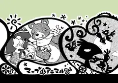マーブルアニマルズ