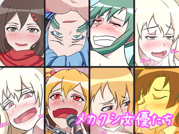 メカクシ女優たち [第Lスタジオ]