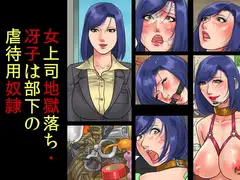 女上司地獄落ち・冴子は部下の虐○用奴○