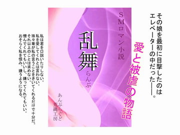 乱舞 [荒縄工房]