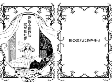 愛ある世界は君が見た夢 [川の流れに身を任せ]