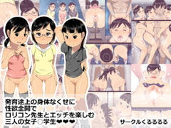 Three schoolgirls and a l*licon teacher [kururururu]