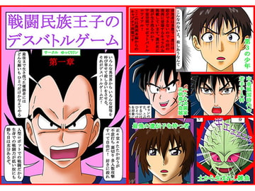 戦闘民族王子のデスバトルゲーム 第一章 [ゆっくりリン]