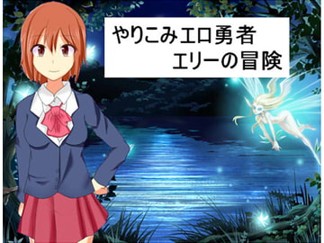 やりこみエロ女勇者エリーの冒険 [もんすたーぼっくす]