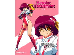 Heroine harassment 安西マコト リョナ編 [ワラビモチー]