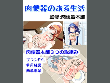 肉便器のある生活 [種付け一年後]