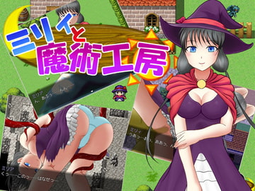 ミリィと魔術工房 [あま屋]