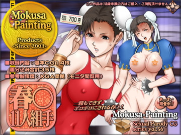 春○11人組手 [Mokusa]