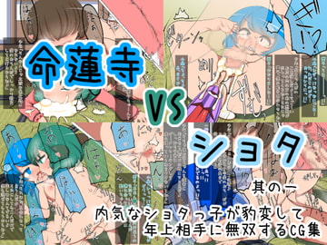 命蓮寺VSショタ其の一 [毒パン工房]