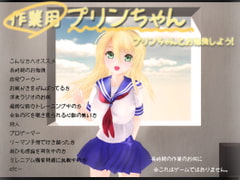 作業用プリンちゃん [parabolica]