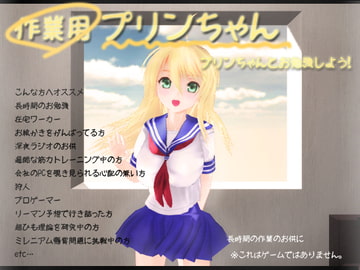 作業用プリンちゃん [parabolica]