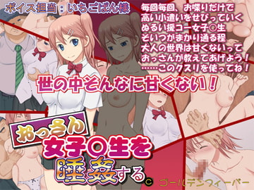 おっさん、女子○生を睡姦する [ゴールデンフィーバー]