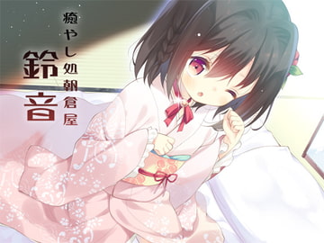 癒やし処朝倉屋 鈴音 [朝倉屋]