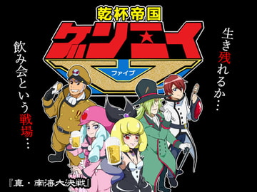 乾杯帝国ゲンエイV(ファイブ) [『真・南海大決戦』]