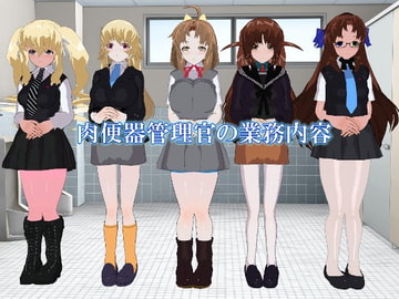 肉便器管理官の業務内容 [ここは常識が違う世界]