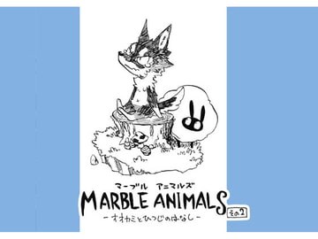 マーブルアニマルズその2 オオカミとひつじの話 [MARBLE DOG]