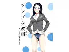 ツンブル教師～バカチ○ポを求めて