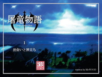 屠竜物語I [蒔瀬文庫]