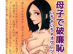 母子で破廉恥いちゃいちゃオゲレツ