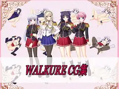 walkureCG集