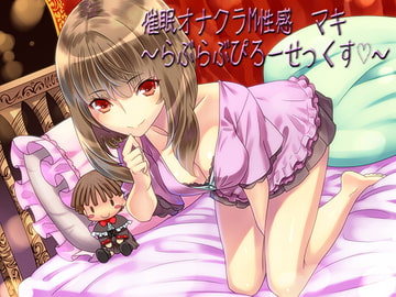 催○オナクラM性感 マキ ～らぶらぶぴろーせっくす～ [窓際クルセイダーズ]