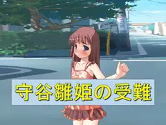 守谷雛姫の受難