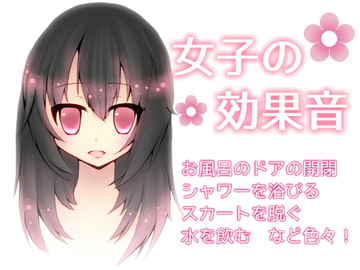 【素材】女子の効果音 [aiGame]