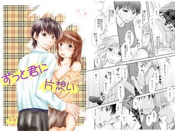 ずっと君に片想い [まふさくっ]