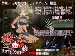 フリースタイル○問 殺○リョナゲーム(続)