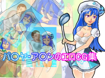 パ○ヤ・ア○ンのエロCG集 [m-soui]