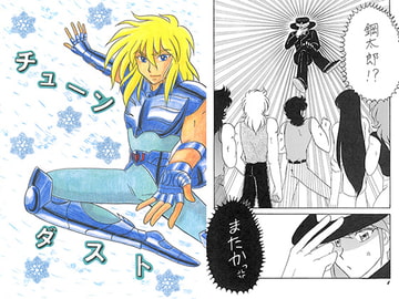 チューンダスト [なりゆきだぁ！]