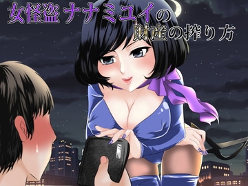 女怪盗 ナナミユイ ～精液と財産を同時に搾り取りきる～ [な場所]