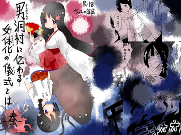 男洞村に伝わる女体化の儀式とは-蠢- [むらさきにゃんこバー]