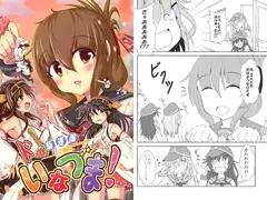 ド級駆逐艦いなづま！