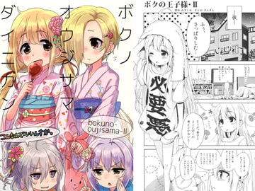 僕の王子様II [こんなんで・いいんすか。]