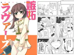嫉妬ラヴァーズ