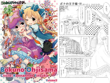 僕の王子様III [こんなんで・いいんすか。]