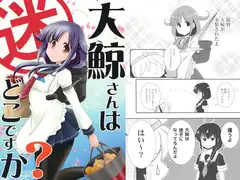 大鯨さんはどこですか？