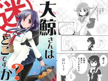 大鯨さんはどこですか？ [赤坂小町]