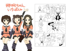 那珂ちゃんいちばん [無限ループ]