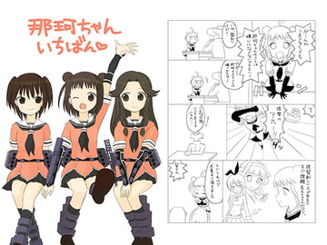 那珂ちゃんいちばん [無限ループ]