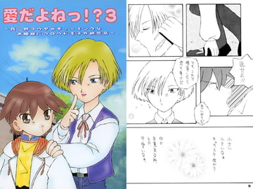 愛だよねっ!?３ [ムーンフラワー]