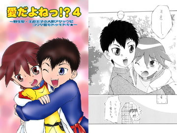 愛だよねっ!?４ [ムーンフラワー]