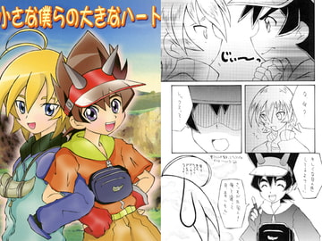 小さな僕らの大きなハート [ムーンフラワー]