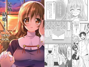 足柄と結婚しました。改 [うぱ小屋]