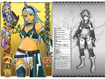 オススメ装備を考える本G9 [略式・改]